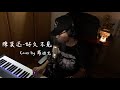 【鋼琴彈唱系列】陳奕迅-好久不見(cover by 羅迪克)