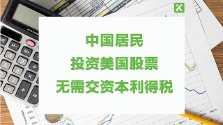 纽约注册会计师讲解中国居民投资美股的相关联邦税务法规帮助理财分散投资