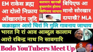 Bodo news 6 June/ Bodo Youtubers meet up. राकेस ब्रह्म आ दोलोखौ गारगोन जुदि।