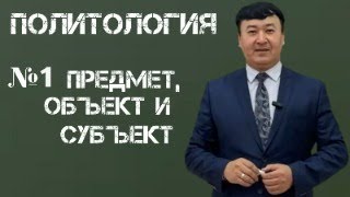 картинка: Политология: Лекция № 1 Предмет, объект и субъект