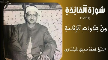 سورة المائدة من 12إلى 31 من تلاوات الإذاعة الشيخ محمد صديق المنشاوي