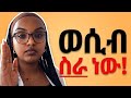 ወሲብ ለማድረግ አትፍሩ 