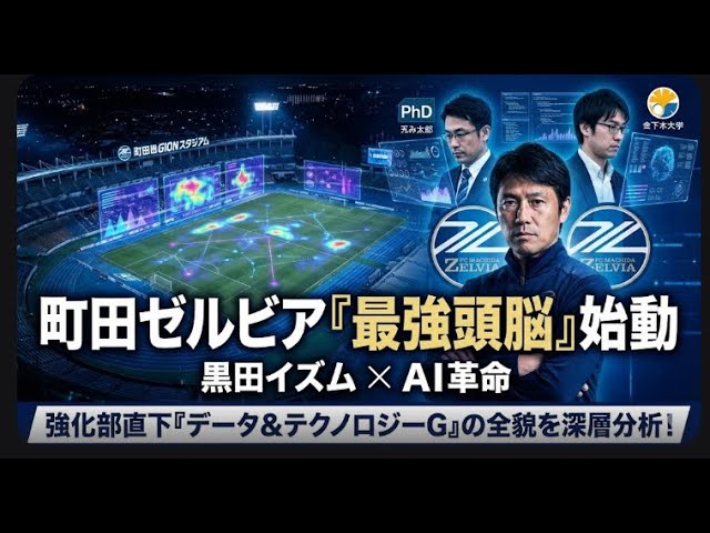 FC町田ゼルビアの「データ＆テクノロジー革命」：サイバーエージェント