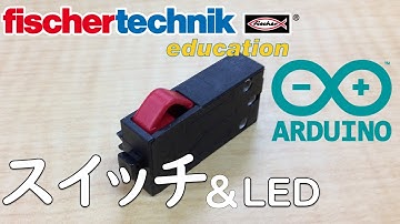 【fischertechnik】サンプルプログラム 【Arduino】アルドゥイーノ  chap2 スイッチ
