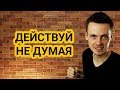 Решительность - ключ к уверенности.