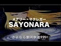 メアリー・マクレガー「SAYONARA」（さよなら銀河鉄道999）