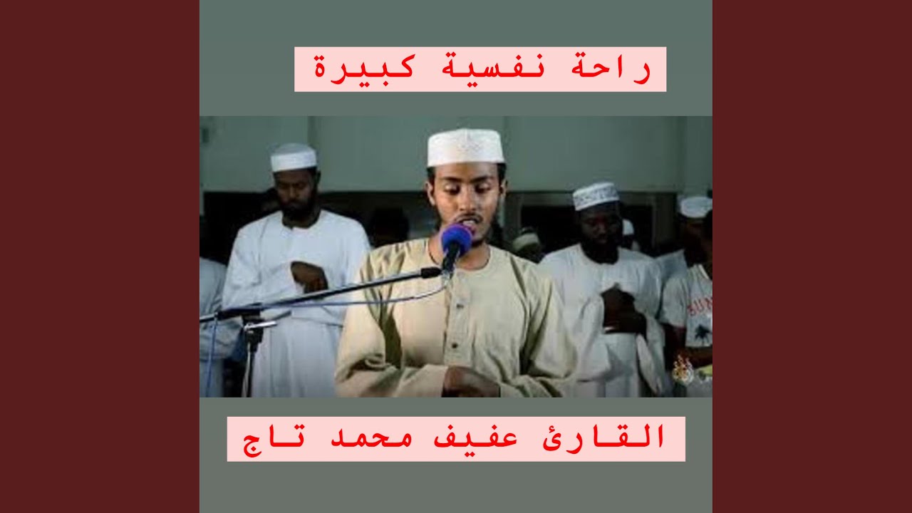 Sleduj يا الله على جمال وخشوع هذه التلاوة الطيبة للقارئ... na YouTube