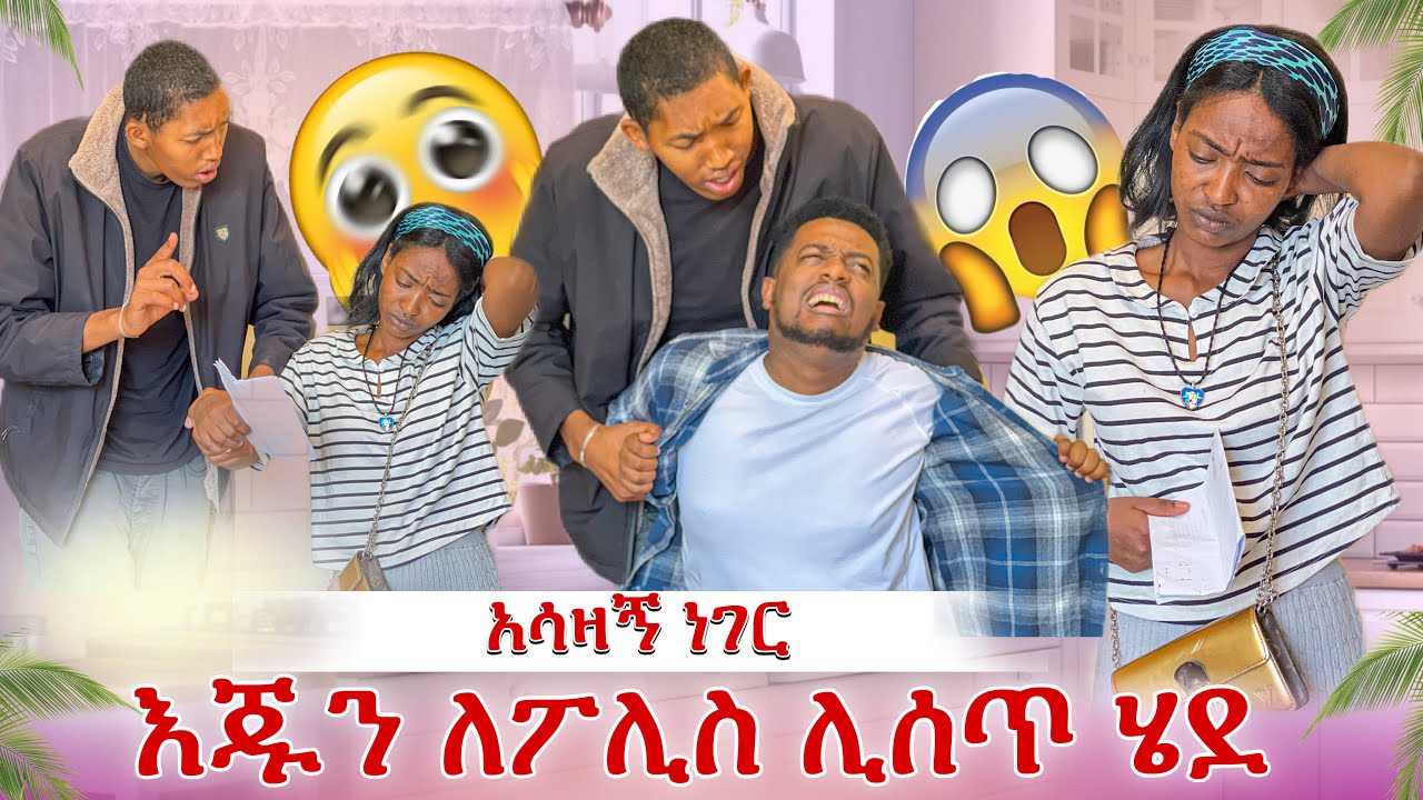 ሳሚ እጅን ለፖሊስ ሊሰጥ ሄደ
