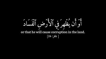 [ و قال فرعون ذروني أقتل موسى] كرومات قرآن شاشة سوداء - الشيخ خالد الجليل - سورة غافر