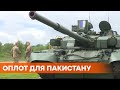 Пакистан заинтересовался украинскими танками Оплот