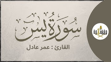 ّّ#وقف_التلاوة | سورة يس للقارئ عمر عادل | تراويح ١٤٣٩هـ