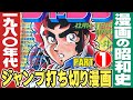 1980年代のジャンプ打ち切り漫画【パート１】漫画の昭和史