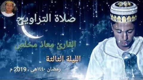 صلاة التراويح للقارئ معاذ مخلص الليلة الثالثة ، 1440هى 2019م mouad moukhliss