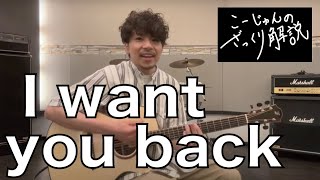 【第2弾】 I want you backの弾き方　こーじゅんのざっくりギターレッスン