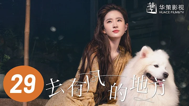 【去有风的地方】第29集 | 刘亦菲、李现主演 | Meet Yourself EP29 | Starring: Liu Yifei, Li Xian | ENG SUB - DayDayNews