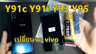 vivo y91 Y91c Y91i Y93 Y95 เปลี่ยนจอชุด ด้วยตัวเองง่ายมากๆ l วิธีแกะเครื่องทุกขั้นตอน ถอด-ประกอบ