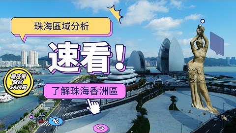 #珠海房产策略官 #珠海超级城区：“#香洲区”，房产策略官Sam哥，带你们了解 - 天天要闻