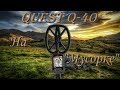 Quest Q40 на замусоренном участке