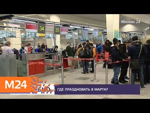 Видео: Как да празнуваме 8 март в Москва