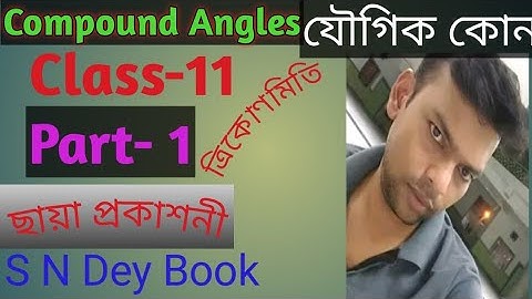 P-1, Compound Angles, যৌগিক কোন, class-11, S N Dey Book Solution, WBCHSE, Bengali