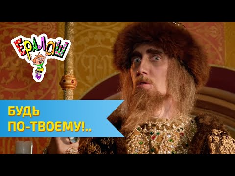 Видео: Ералаш Будь по-твоему  (Выпуск №299)