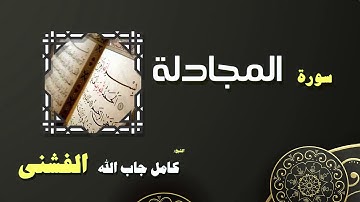 القران الكريم بصوت الشيخ كامل جاب الله الفشنى | سورة المجادلة