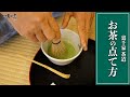 【裏千家茶道】美味しいお茶の点て方・茶筅の振り方など解説｜茶人 松村宗亮の一客一亭