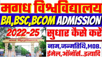 Magadh University Admission Sudhar 2022-25| मगध यूनिवर्सिटी Admission में कोई भी सुधार कैसे करें