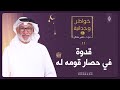 قدوة في حصار قومه له ﷺ خواطر وجدانية د جاسم سلطان