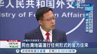 又氣到跳腳中國外交部怒批捷克訪台行徑卑劣 王毅也嗆聲:肯定會付出沉痛代價｜記者 許少榛｜【國際局勢。先知道】20200831｜三立iNEWS