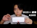 【ASMR】SR3D×綿棒 新卒社会人がひたすら耳かきする。
