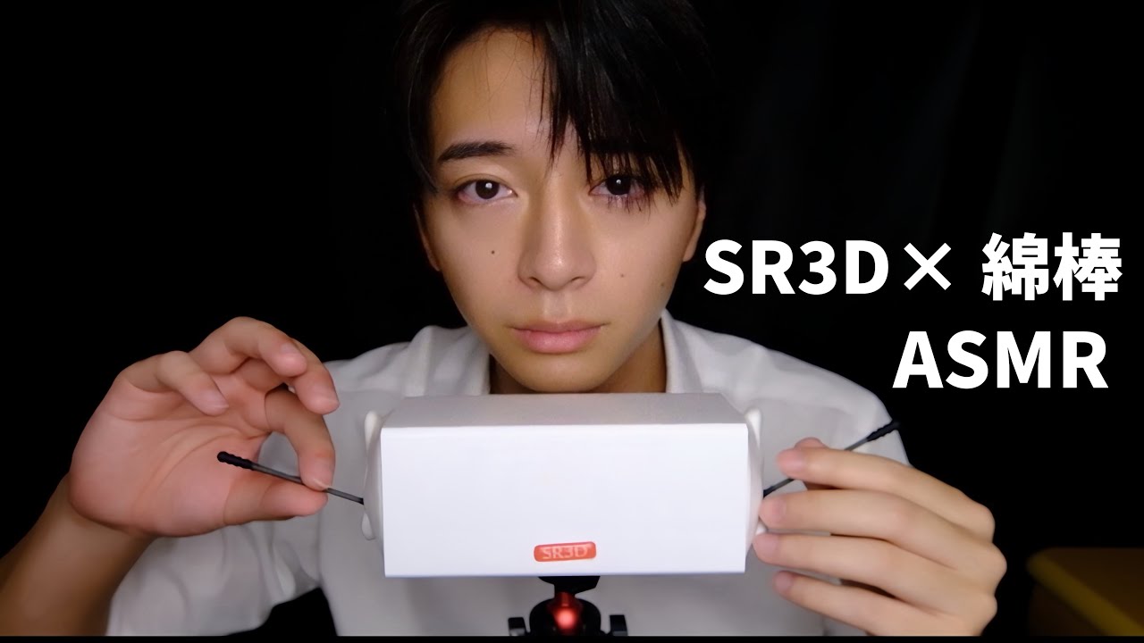 【ASMR】SR3D×綿棒 新卒社会人がひたすら耳かきする。