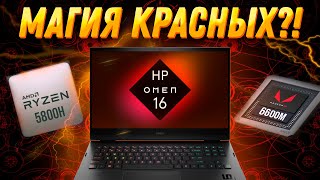 Игровой ноутбук 2022 HP Omen 16 (AMD Ryzen 7 5800H RX 6600M). Обзор, разборка, тесты
