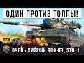 Им Пришлось Пить Успокоительные После этого Боя! Японский Псих STB-1 Унижает в World of Tanks!