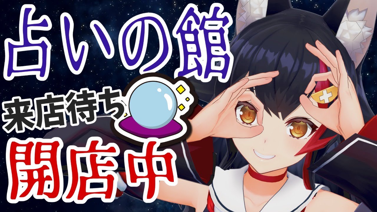 アポなし占い！占いの館、開店中です。【タロット/大神ミオ】