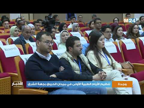 وجدة تحتضن الأيام الطبية الأولى في ميدان الحروق بجهة الشرق