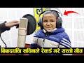 सचिन परियारले गाए बिबादपछी यस्तो गीत ! Sachin Pariyar New Song Record 2021