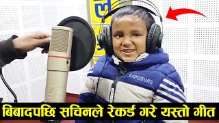 सचिन परियारले गाए बिबादपछी यस्तो गीत ! Sachin Pariyar New Song Record 2021