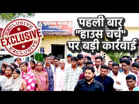 'हाउस चर्च' पर बड़ी कार्रवाई, एक गिरफ्तार | धर्मांतरण का आरोप | Crackdown On House Churches