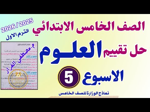 حل التقييم الاسبوعي الاسبوع الخامس علوم الصف الخامس الابتدائي حل تقييم العلوم خامسة ابتدائي