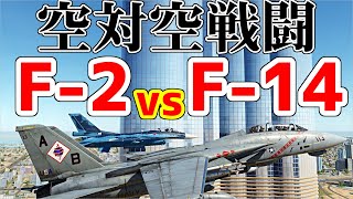 空自F-2Aと米海軍F-14Bを戦わせてみた！【DCSWorld】