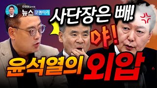 [유용화의 뉴스 코멘터리] 8/29(화) 윤석열 &qu…