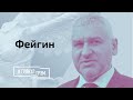 Фейгин о том, что на самом деле убьет режим Лукашенко