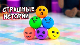 Страшные истории и Залипательные слаймы. Страшилки  и слаймы