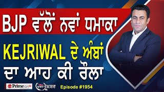 Khabar Di Khabar (1954) || BJP ਵੱਲੋਂ ਨਵਾਂ ਧਮਾਕਾ , Arvind Kejriwal ਦੇ ਅੰਬਾਂ ਦਾ ਆਹ ਕੀ ਰੌਲਾ