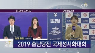 2019 충남당진 국제성시화대회 (중부, 이슬기) l CTS뉴스