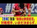 「韓国は絶対無理...」対戦候補から軒並み拒絶され 未だに対戦相手が見つからない事態に韓国人が激怒...【サッカー日本代表・W杯】