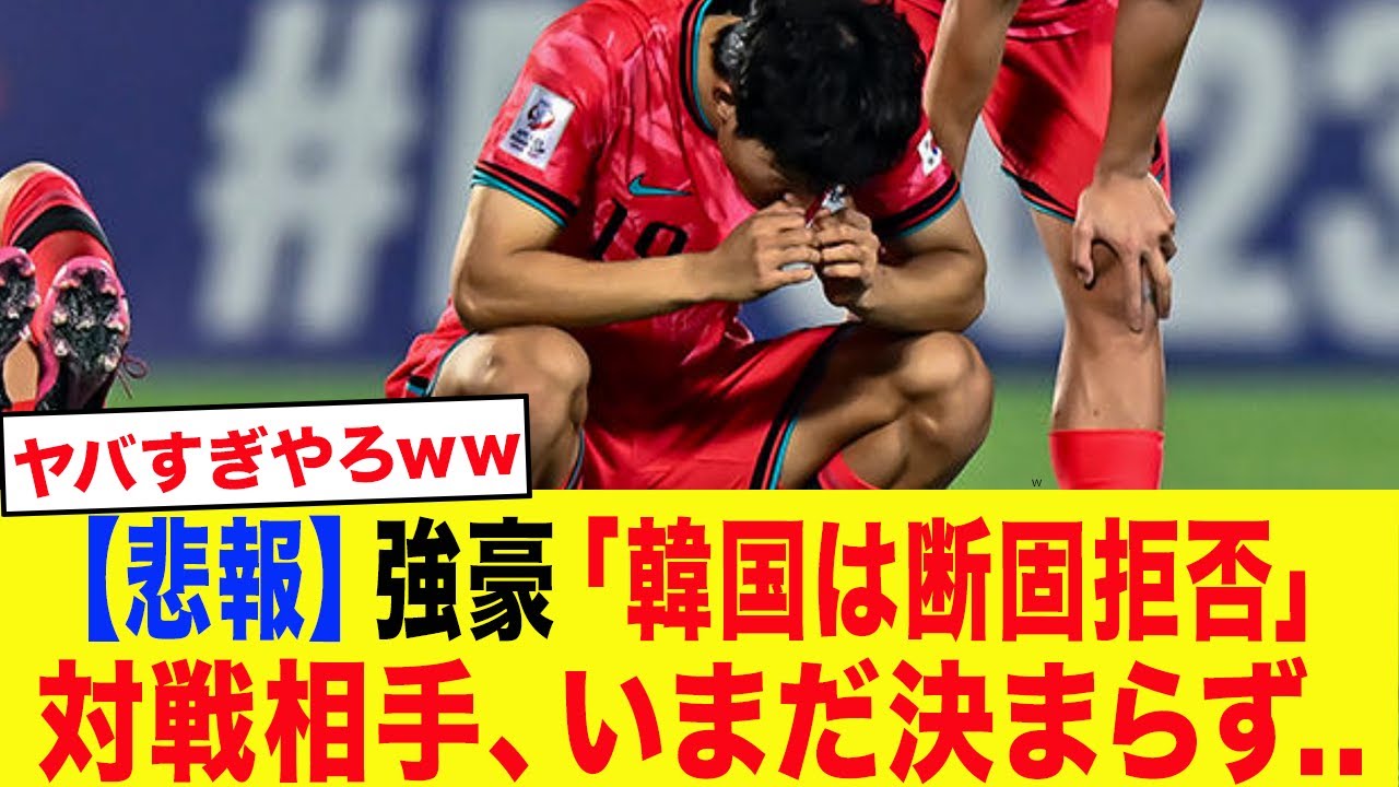 「韓国は絶対無理...」対戦候補から軒並み拒絶され 未だに対戦相手が見つからない事態に韓国人が激怒...【サッカー日本代表・W杯】