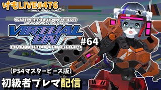 【PS4】バーチャロンオラタン初級者プレイヤーマッチ#64【けもLIVE#476】