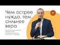 Чем острее нужда, тем сильнее вера. Павел Четков.